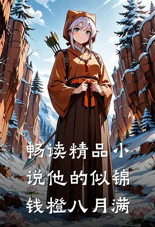 畅读精品小说他的似锦钱橙八月满