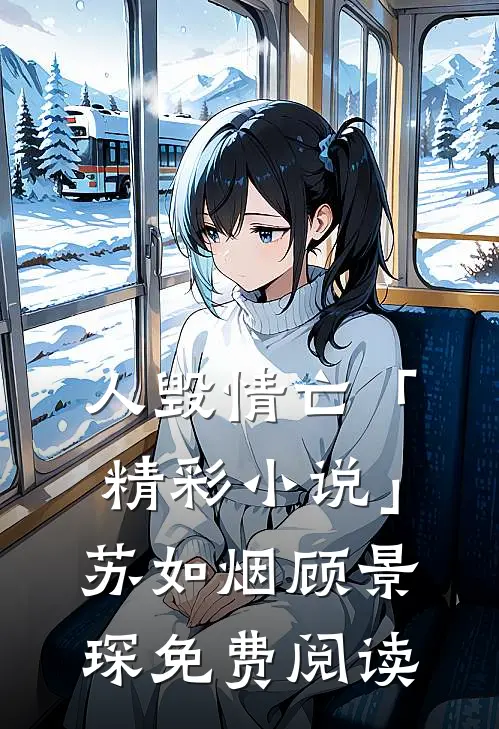 人毁情亡「精彩小说」苏如烟顾景琛免费阅读