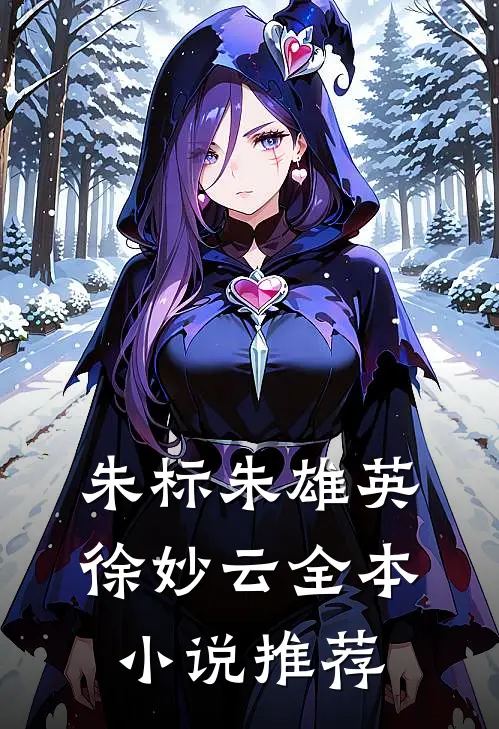 朱标朱雄英徐妙云全本小说推荐