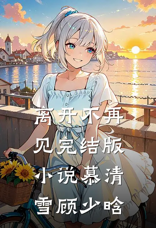 离开不再见完结版小说慕清雪顾少晗