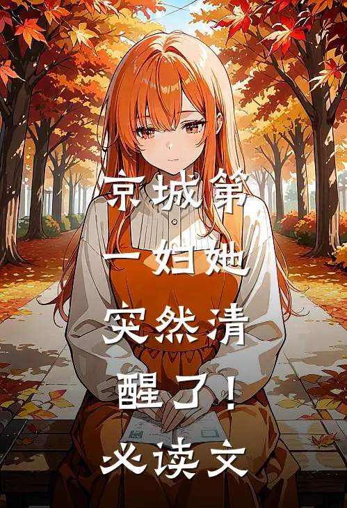 京城第一妇她，突然清醒了！必读文
