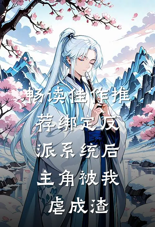 畅读佳作推荐绑定反派系统后，主角被我虐成渣