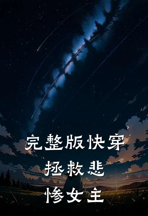 完整版快穿：拯救悲惨女主