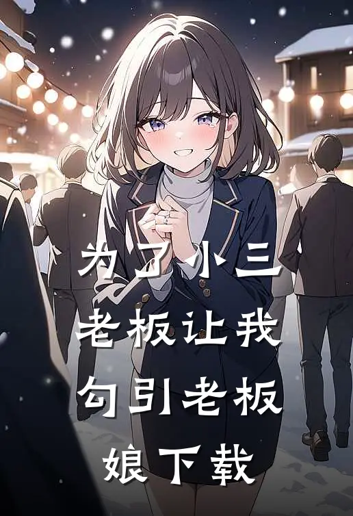 为了小三，老板让我勾引老板娘下载