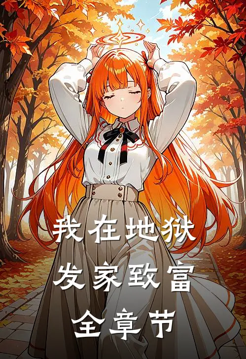 我在地狱发家致富全章节