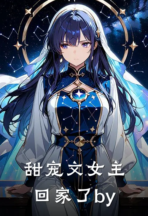 甜宠文女主回家了by
