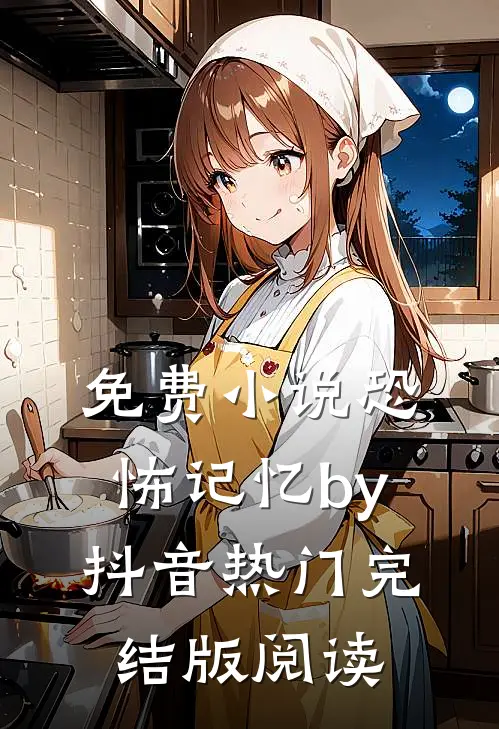 免费小说恐怖记忆by抖音热门完结版阅读