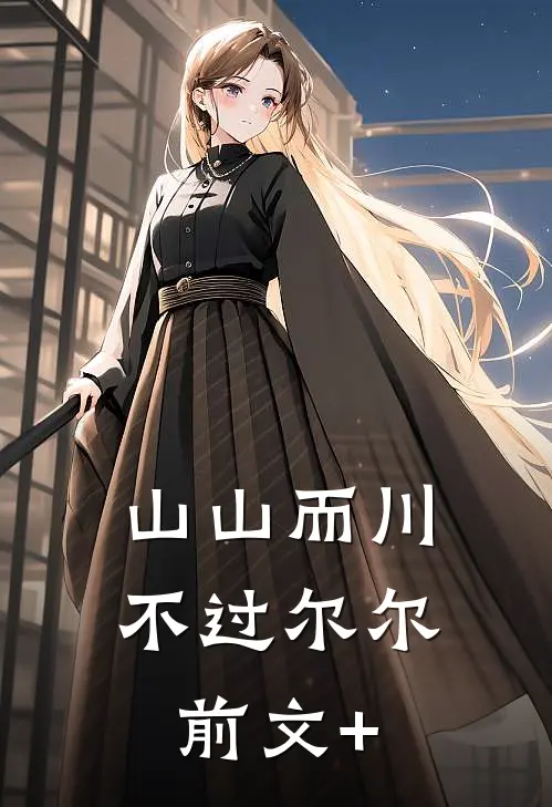 山山而川，不过尔尔前文+