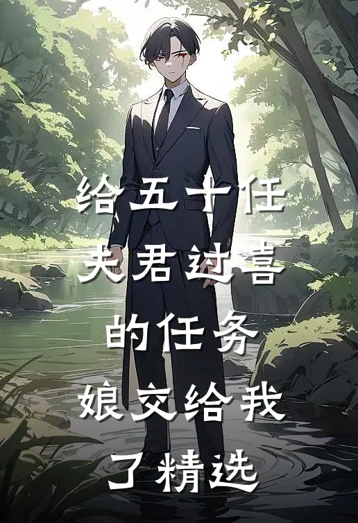 给五十任夫君过喜的任务，娘交给我了精选