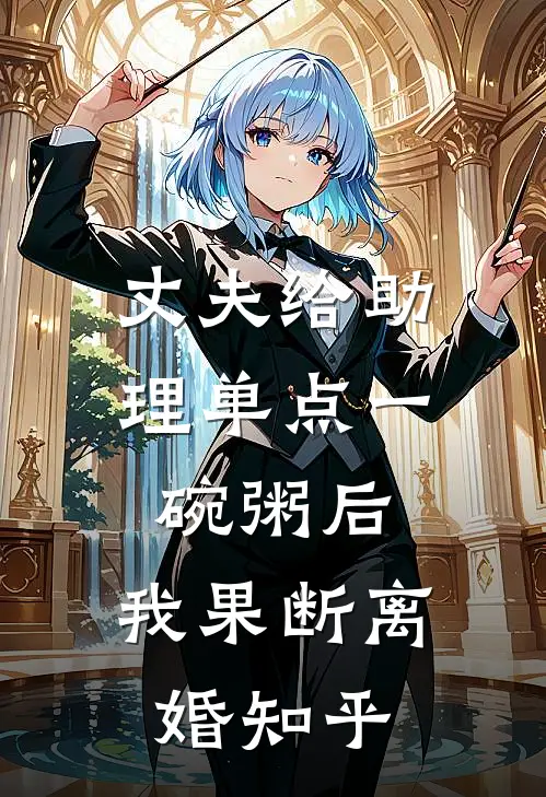 丈夫给助理单点一碗粥后，我果断离婚知乎