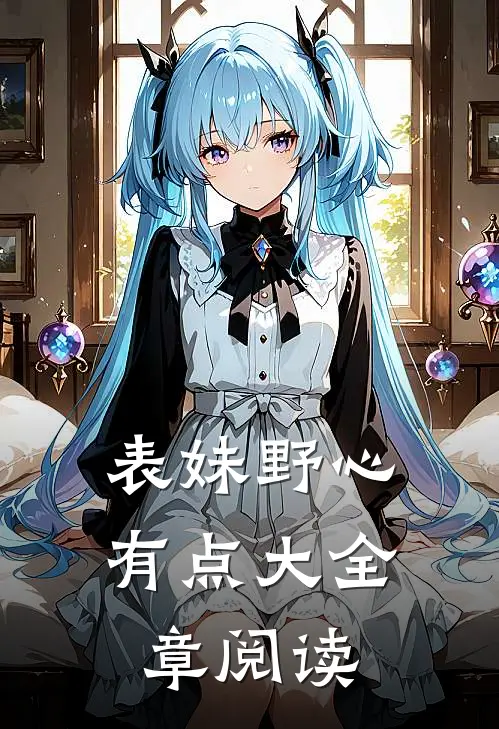 表妹野心有点大全章阅读