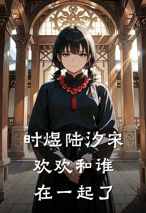 时煜陆汐宋欢欢和谁在一起了