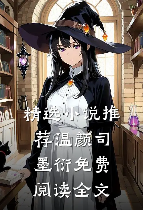 精选小说推荐温颜司墨衍免费阅读全文