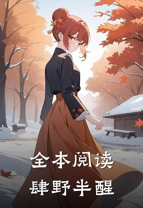 全本阅读肆野半醒
