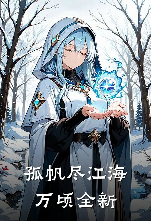 孤帆尽江海万顷全新
