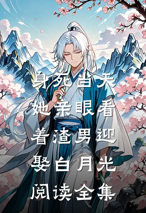 身死当天，她亲眼看着渣男迎娶白月光阅读全集