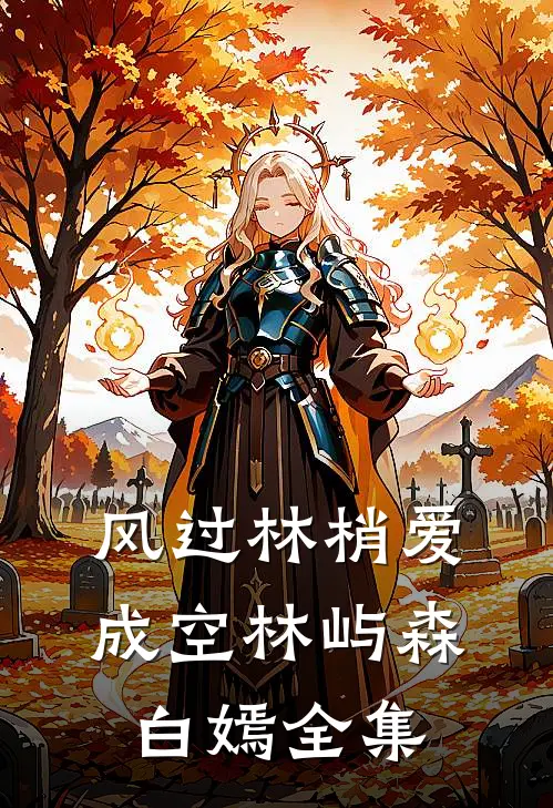 风过林梢爱成空林屿森白嫣全集