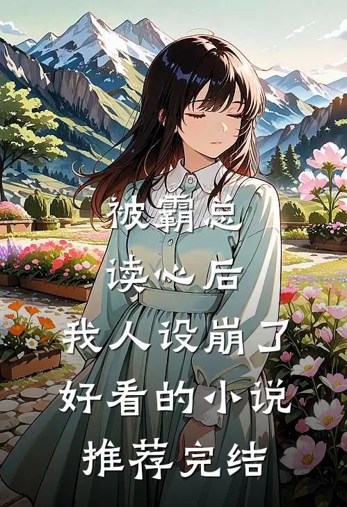 被霸总读心后，我人设崩了好看的小说推荐完结