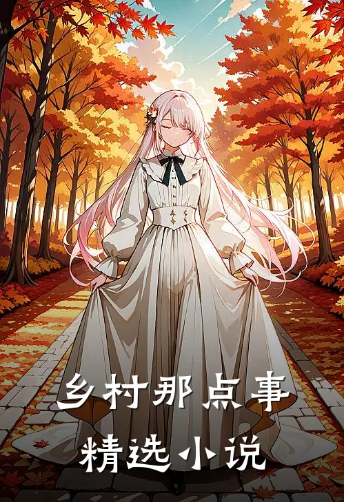 乡村那点事精选小说