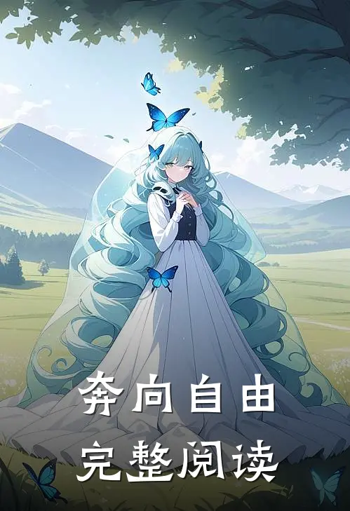 奔向自由完整阅读