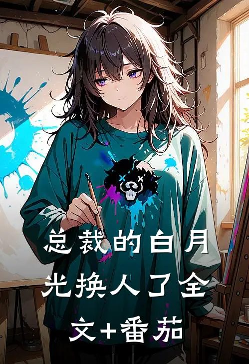 总裁的白月光换人了全文+番茄