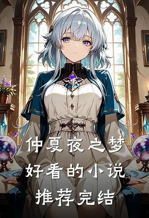 仲夏夜之梦好看的小说推荐完结