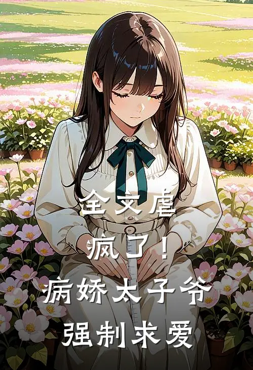 全文虐疯了！病娇太子爷强制求爱