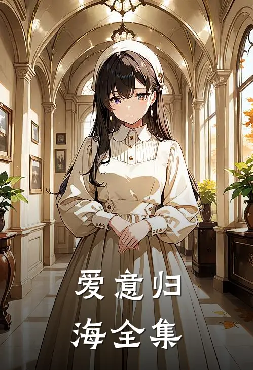 爱意归海全集
