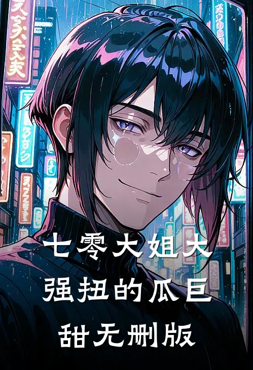 七零大姐大，强扭的瓜巨甜无删版