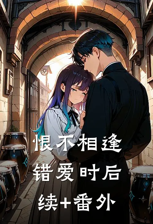 恨不相逢错爱时后续+番外