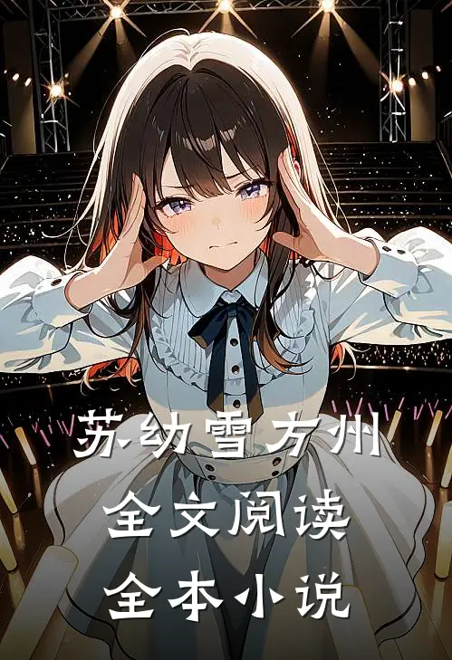 苏幼雪方州全文阅读全本小说
