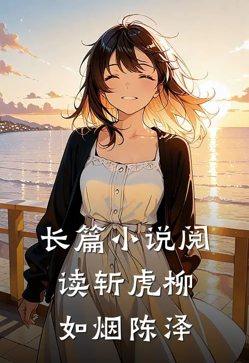 长篇小说阅读斩虎柳如烟陈泽