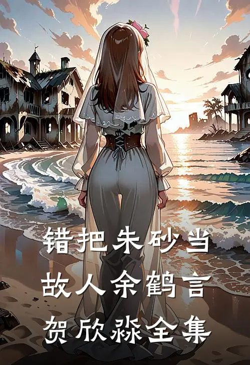 错把朱砂当故人余鹤言贺欣淼全集