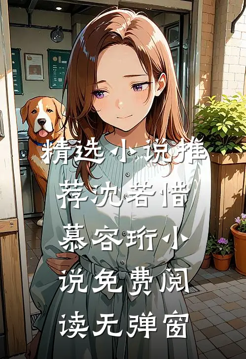 精选小说推荐沈若惜慕容珩小说免费阅读无弹窗