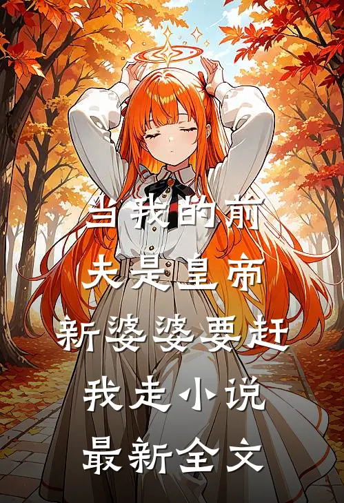 当我的前夫是皇帝，新婆婆要赶我走小说最新全文