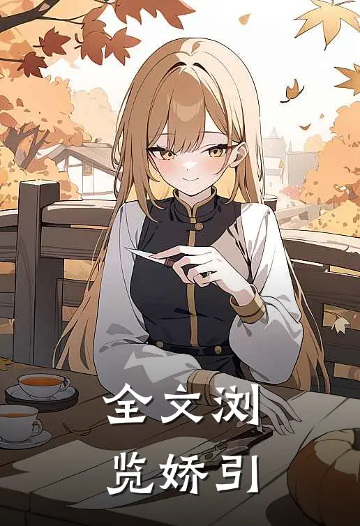全文浏览娇引