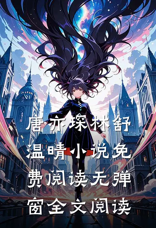 唐亦琛林舒温晴小说免费阅读无弹窗全文阅读
