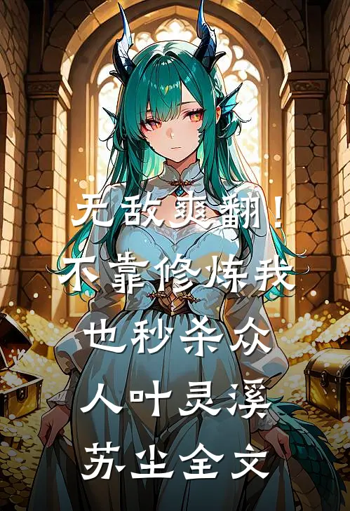 无敌爽翻！不靠修炼我也秒杀众人叶灵溪苏尘全文