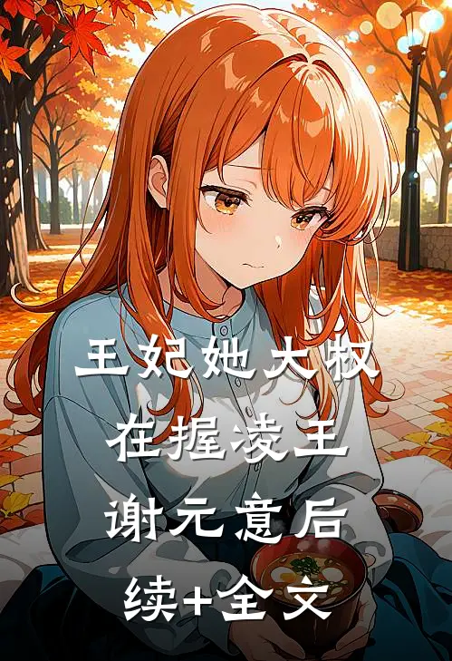 王妃她大权在握凌王谢元意后续+全文