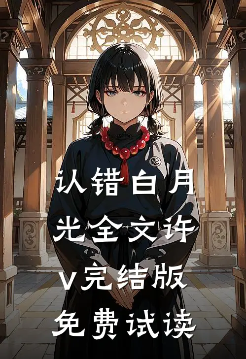 认错白月光全文许v完结版免费试读