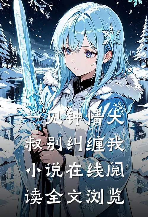 一见钟情大叔别纠缠我小说在线阅读全文浏览