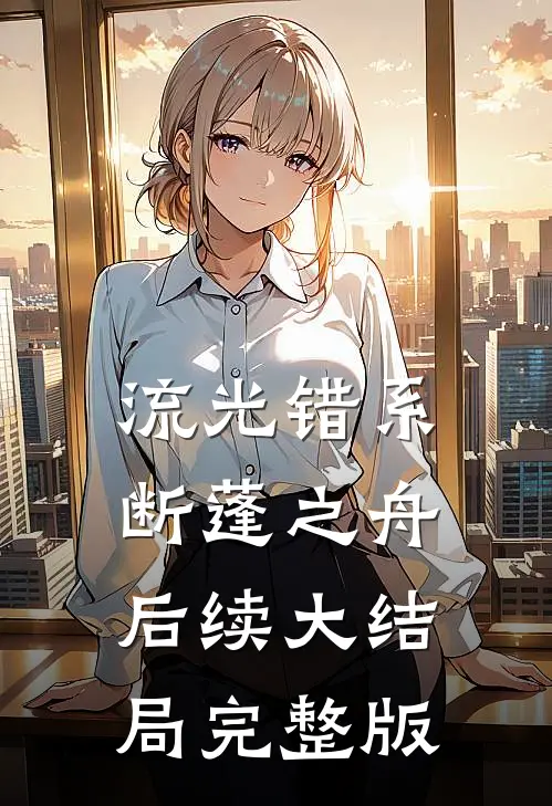 流光错系断蓬之舟后续大结局完整版