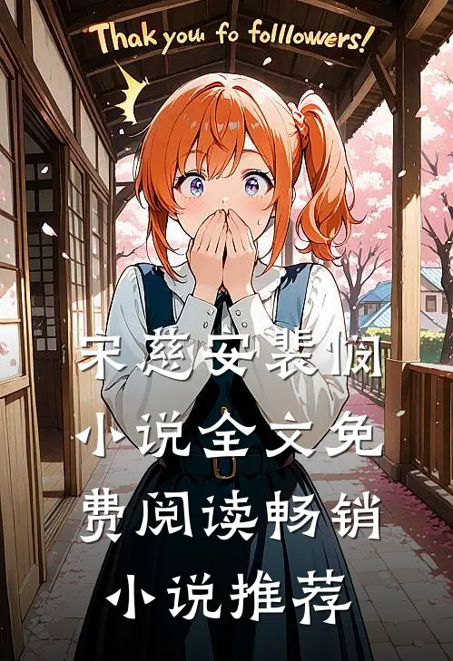 宋慈安裴悯小说全文免费阅读畅销小说推荐