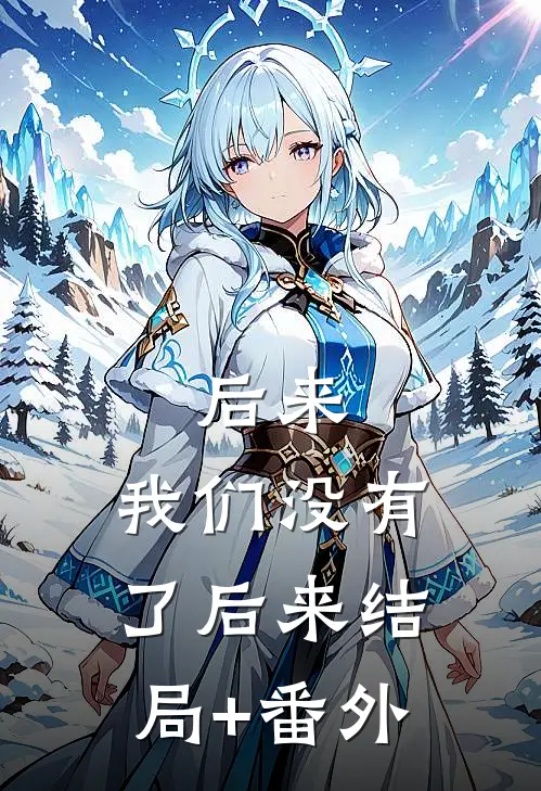 后来，我们没有了后来结局+番外