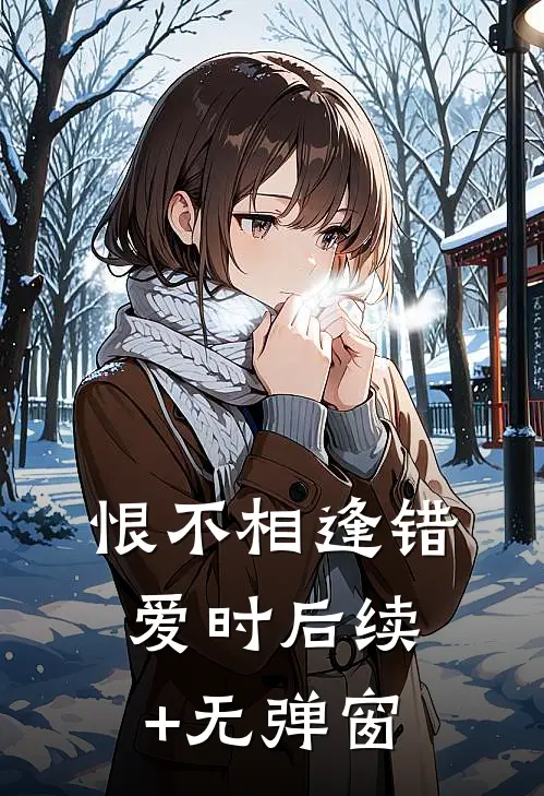 恨不相逢错爱时后续+无弹窗