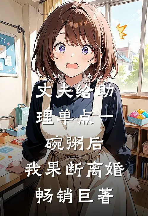 丈夫给助理单点一碗粥后，我果断离婚畅销巨著