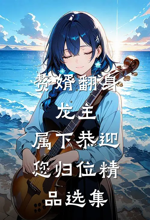 赘婿翻身：龙主，属下恭迎您归位精品选集