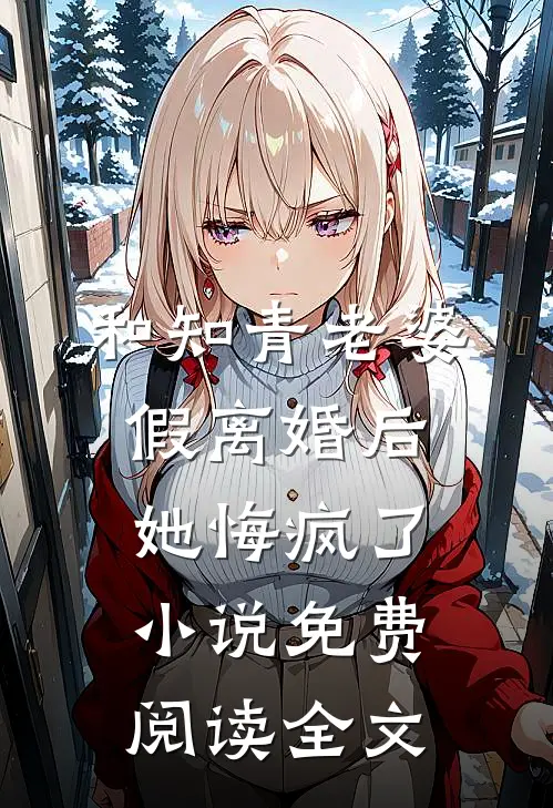 和知青老婆假离婚后她悔疯了小说免费阅读全文