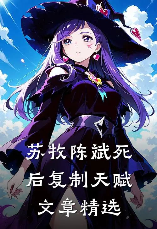 苏牧陈斌死后复制天赋文章精选