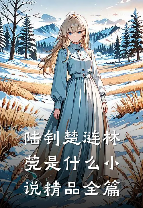 陆钊楚涟林莞是什么小说精品全篇